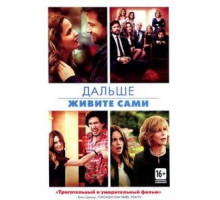 Дальше живите сами (2014)