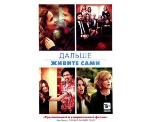   Дальше живите сами (смотреть онлайн)