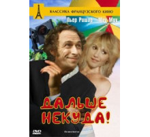 Дальше некуда! (1976)