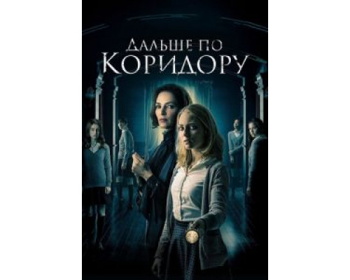   Дальше по коридору (смотреть онлайн)
