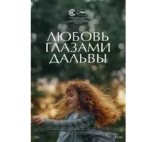 Дальва (2022)