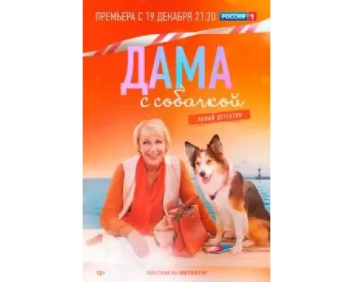 Дама с собачкой 1-3 сезон  смотреть онлайн 