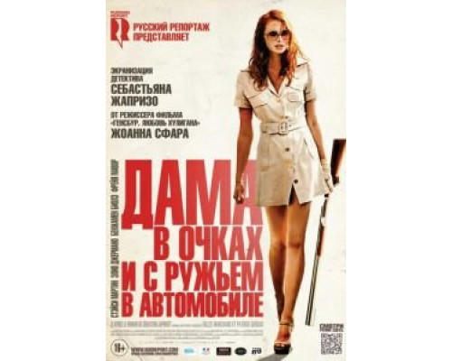   Дама в очках и с ружьем в автомобиле (смотреть онлайн)
