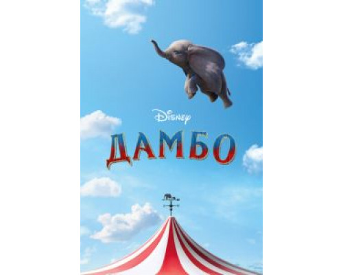   Дамбо (смотреть онлайн)