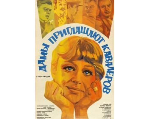 Дамы приглашают кавалеров (смотреть онлайн)