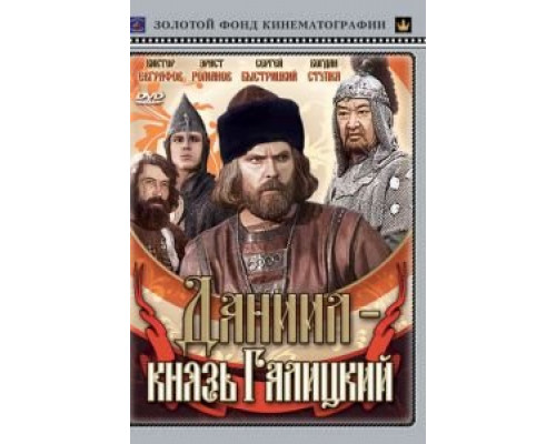 Даниил – князь Галицкий (смотреть онлайн)