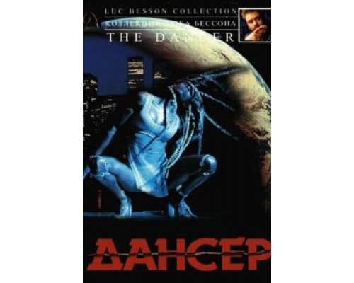 Дансер (смотреть онлайн)