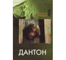 Дантон (1982)