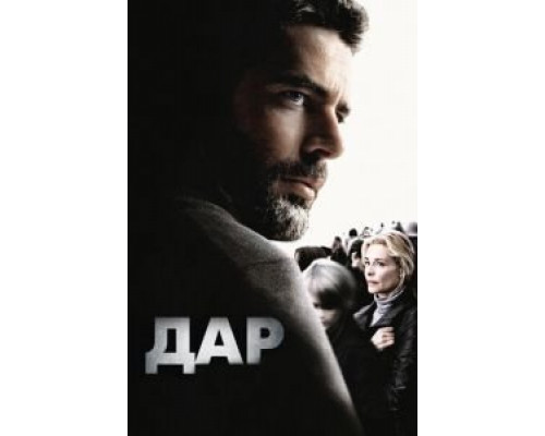   Дар (смотреть онлайн)