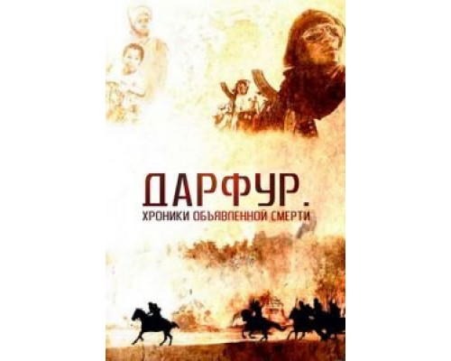 Дарфур: Хроники объявленной смерти (смотреть онлайн)