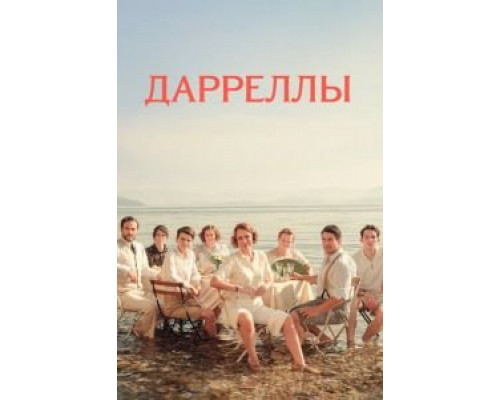Дарреллы 1-4 сезон  смотреть онлайн 