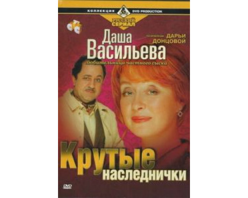 Даша Васильева. Любительница частного сыска: Крутые наследнички (смотреть онлайн)