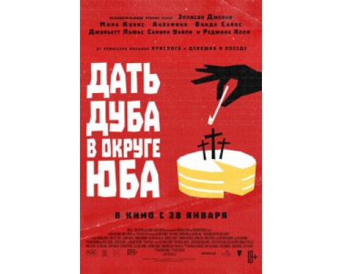   Дать дуба в округе Юба (смотреть онлайн)