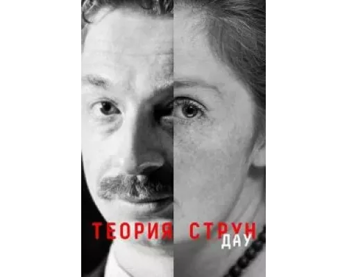 ДАУ. Теория струн (смотреть онлайн)