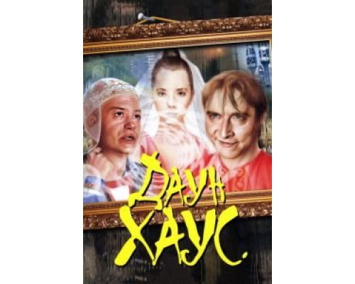   Даун Хаус (смотреть онлайн)