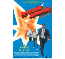 Давай! Давай! (2000)