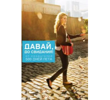 Давай, до свидания! (2012)