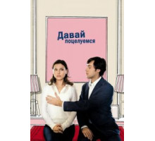 Давай поцелуемся (2007)