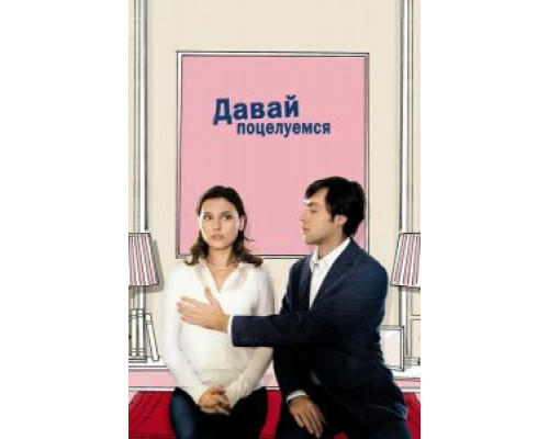   Давай поцелуемся (смотреть онлайн)