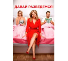 Давай разведемся! (2019)