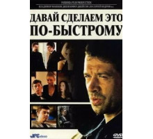 Давай сделаем это по-быстрому (2001)