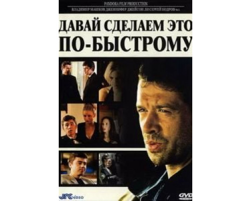   Давай сделаем это по-быстрому (смотреть онлайн)