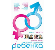 Давай сделаем ребенка (2011)