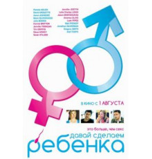 Давай сделаем ребенка (2011)