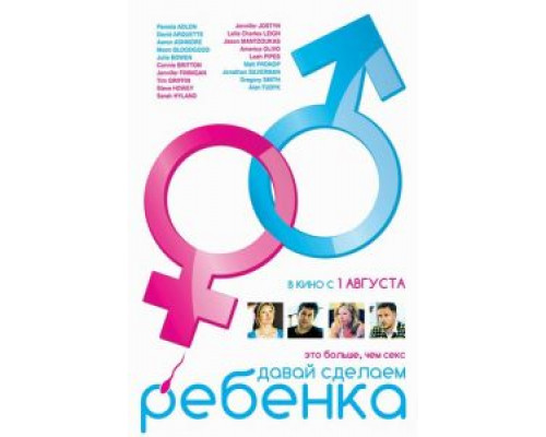 Давай сделаем ребенка (смотреть онлайн)
