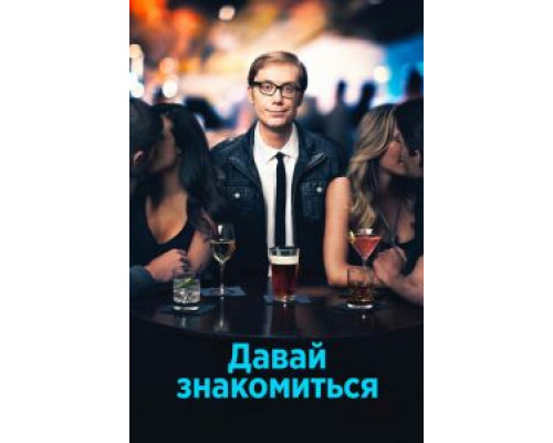 Давай знакомиться 1 сезон  смотреть онлайн 