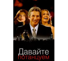 Давайте потанцуем (2004)