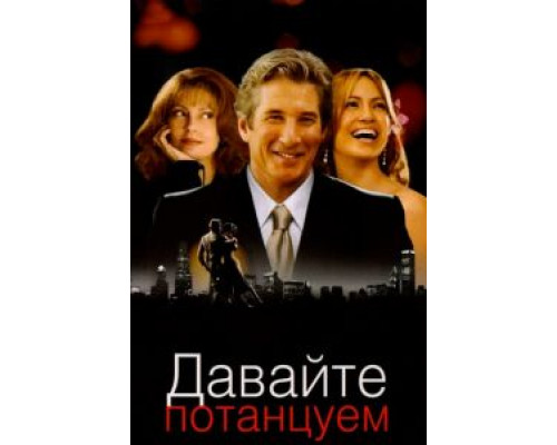   Давайте потанцуем (смотреть онлайн)