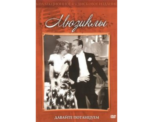 Давайте потанцуем (смотреть онлайн)