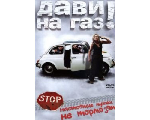 Дави на газ! (смотреть онлайн)