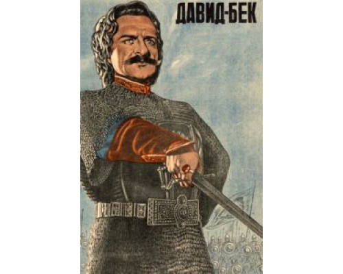 Давид Бек (смотреть онлайн)