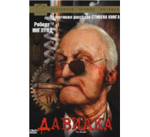 Давилка (1994)