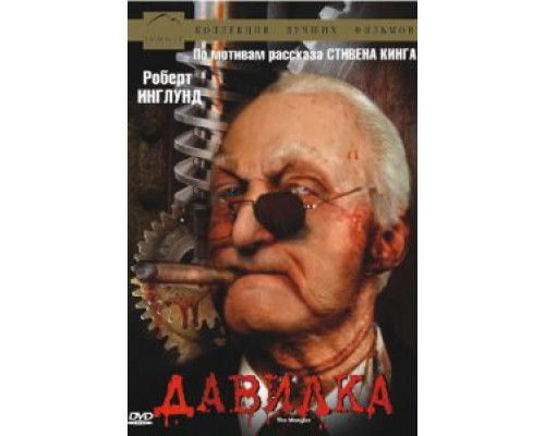 Давилка (смотреть онлайн)