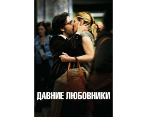 Давние любовники (смотреть онлайн)