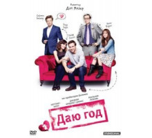 Даю год (2012)
