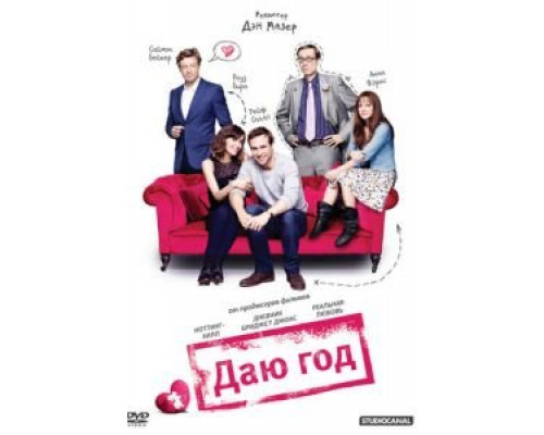   Даю год (смотреть онлайн)