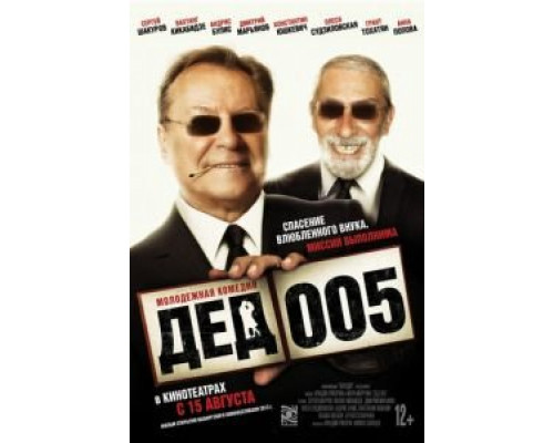 Дед 005 1 сезон  смотреть онлайн 
