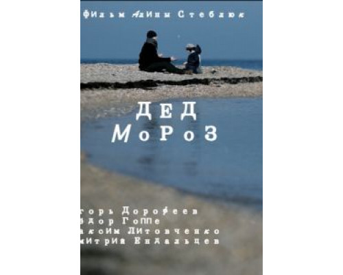   Дед Мороз (смотреть онлайн)