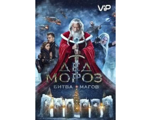   Дед Мороз. Битва Магов (смотреть онлайн)