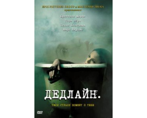 Дедлайн (смотреть онлайн)