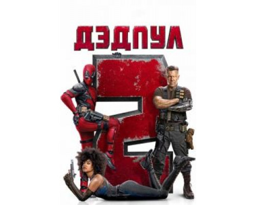   Дэдпул 2 (смотреть онлайн)