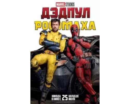   Дэдпул и Росомаха (смотреть онлайн)