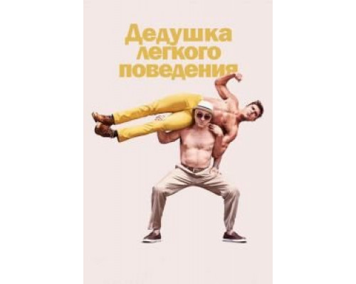 Дедушка легкого поведения (смотреть онлайн)