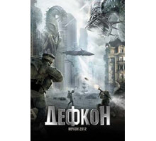 Дефкон (2010)