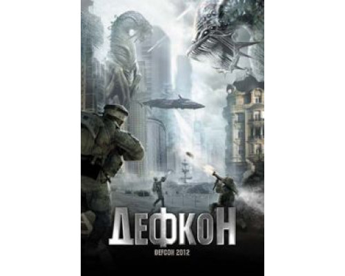 Дефкон (смотреть онлайн)