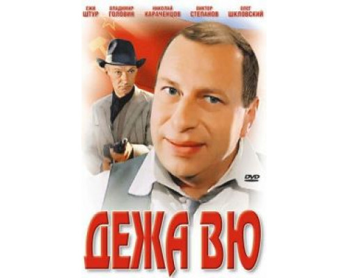   Дежа вю (смотреть онлайн)